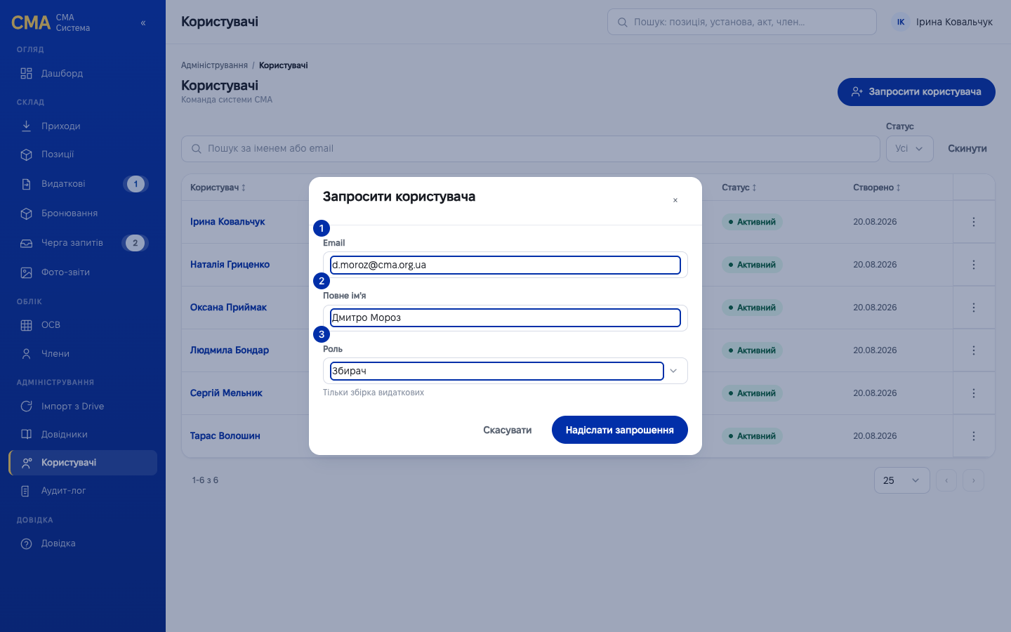 Форма запрошення із заповненими поштою, ПІБ і роллю «Збирач»