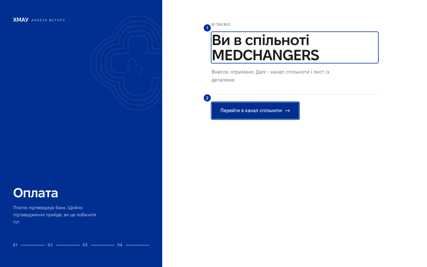Стан результату оплати «Ви в спільноті MEDCHANGERS» з кнопкою каналу