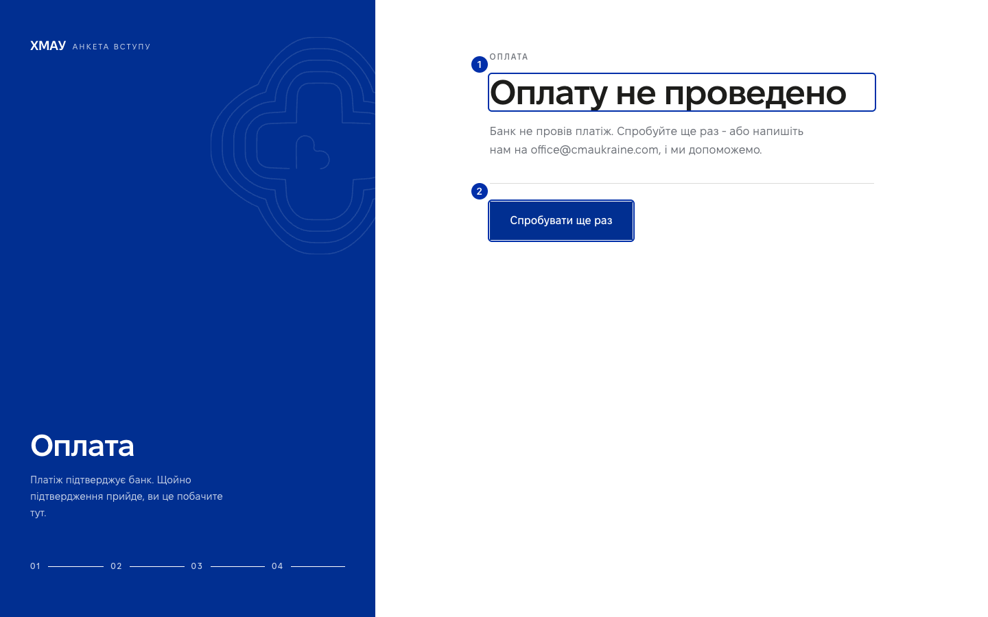 Стан результату оплати «Оплату не проведено» з кнопкою повтору